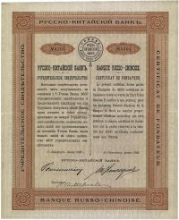 1896年俄华道胜银行优先股权证书一张
