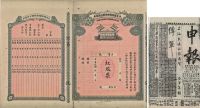 民国年（1913年）北京华商电车有限公司股票