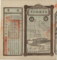 民国二年（1913年）云南·个碧铁路公司股票
