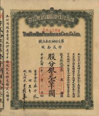 民国二年（1913年）汉冶萍煤铁厂矿有限公司头等优先股票