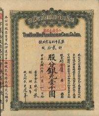 民国二年（1913年）汉冶萍煤铁厂矿有限公司二等优先股票