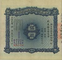 民国四年（1915年）中国银行股份有限公司股票