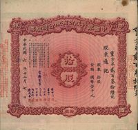 民国六年（1917年）中国银行股份有限公司股票