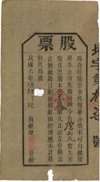 民国六年（1917年）熊双峰公蔡家村山矿·股票