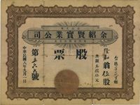 民国八年（1919年）金山正埠·余绍贤实业公司股票