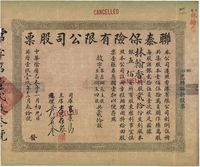 中华阴历己未年（1919年）联泰保险有限公司股票