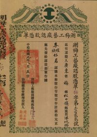 民国九年（1920年）潮梅工艺厂认股凭单