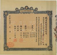 民国十年（1921年）鲁省牟平织业股份有限公司股票