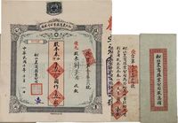 民国十年（1921年）松北农商殖业公司股据