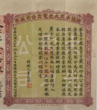 民国十六年（1927年）隆镇南文大光电力公司股票