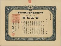 昭和叁年（1928年）株式会社台湾商工银行株券