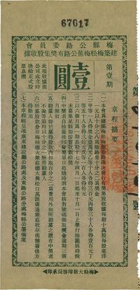 民国十七年（1928年）梅县公路委员会·建筑梅松梅蕉公路有奖集股收据