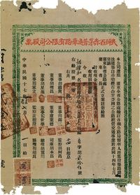 民国十七年（1928年）民办百赤茅普通车路有限公司股票