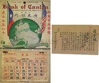 1928年（香港）广东银行总司理致股东公函1件；1946年（旧金山）广东银行月份牌1张；共计2件不同