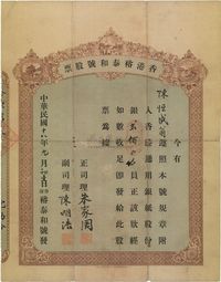 民国十八年（1929年）香港裕泰和号股票