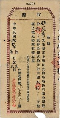 民国拾玖年（1930年）上海·足安袜厂股份有限公司股款收据