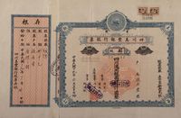 民国十九年（1930年）重庆·四川美丰银行股票