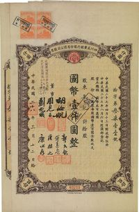 民国二十八年（1939年）四川美丰银行股份有限公司股票