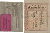 民国十九年（1930年）恩开民办·沙蚬赤车路股份有限公司股票（开平沙洲经恩平和安市至赤水，及沙洲至蚬岗公路）