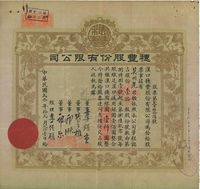 民国贰拾年（1931年）汉口·穗丰股份有限公司股票