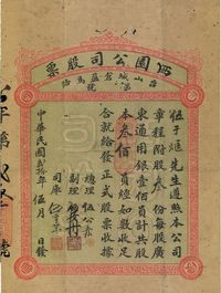 民国贰拾年（1931年）西园公司（经营酒菜茶面冰室花园旅馆戏院事业）股票