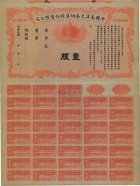 民国年（1932-）中国南洋兄弟烟草股份有限公司股票壹股（每股国币拾伍圆）