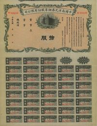 民国年（1932-）中国南洋兄弟烟草股份有限公司股票拾股（每股国币拾伍圆）