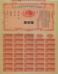 民国年（1932-）中国南洋兄弟烟草股份有限公司股票伍百股（每股国币拾伍圆）