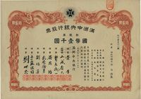 大同元年（1932年）满洲中央银行股票