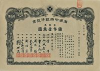 大同元年（1932年）满洲中央银行股票