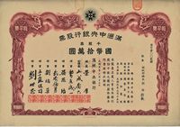 大同元年（1932年）满洲中央银行股票