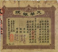 民国廿壹年（1932年）天华银号股票