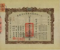 民国二十二年（1933年）三一印刷股份有限公司股票