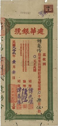 民国贰拾贰年（1933年）建华银号·股东长期附贮广东双毫银柒百伍拾元