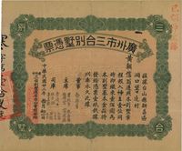 民国廿二年（1933年）广州市三台别墅凭票壹佰圆