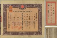 民国廿三年（1934年）中汇银行股份有限公司股票