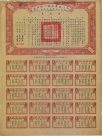 民国二十三年（1934年）浙江省丽温路（丽水至温州）公路股券