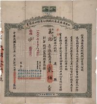 民国贰拾四年（1935年）山东济南成通纺织股份有限公司股票