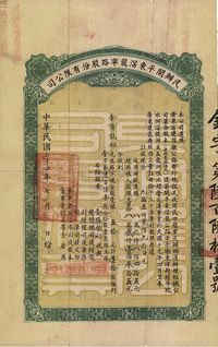 民国二十四年（1935年）民办开平东滘龙车路股份有限公司股票