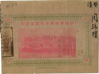 民国廿四年（1935年）里讴华侨联合会楼业股票拾圆