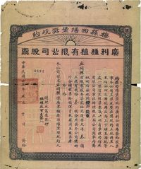 民国廿五年（1936年）梅县西阳堡奖坑约·广利种植有限公司股票