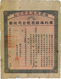 民国廿五年（1936年）梅县西阳堡奖坑约·广利种植有限公司股票