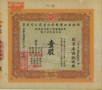 民国廿五年（1936年）伍佑泰和盐垦股份有限公司股票