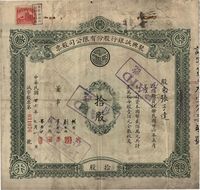 民国廿六年（1937年）聚兴诚银行股份有限公司股票