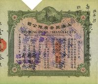 民国廿六年（1937年）上海永安有限公司股票