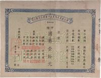 民国二十六年（1937年）浙江金武永路长途汽车股份有限公司零股股票