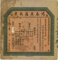 民国二十六年（1937年）石岛·鸿泰鱼店股票