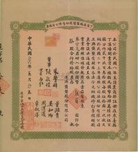 民国念六年（1937年）丁溪遂济盐垦股份有限公司股票