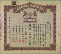 民国二十六年（1937年）中国通商银行股份有限公司股票