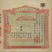 民国二十六年（1937年）雍裕纺织股份有限公司股票